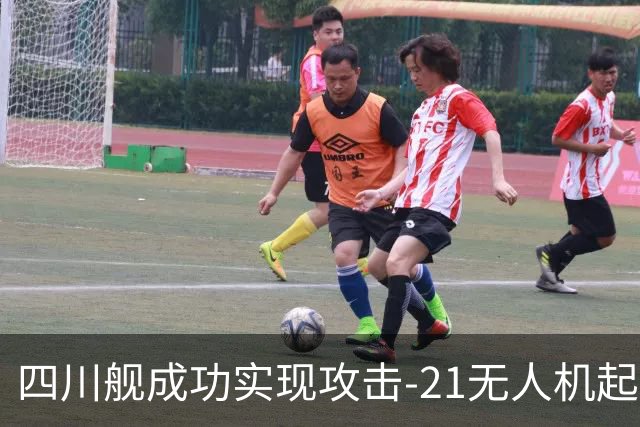 四川舰成功实现攻击-21无人机起降，标志我国海军跨代技术进步