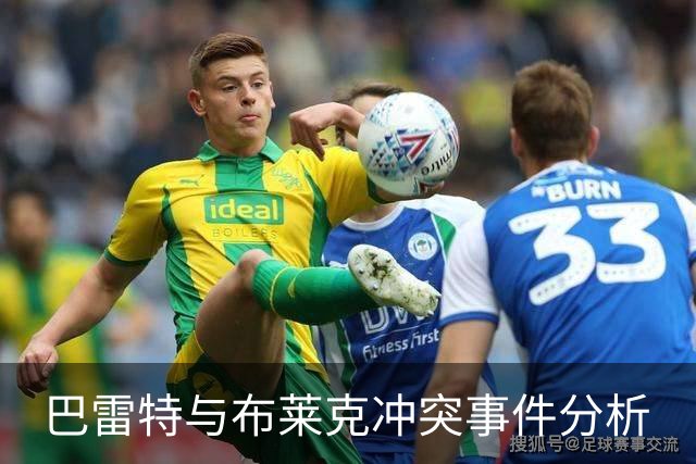 巴雷特与布莱克冲突事件分析