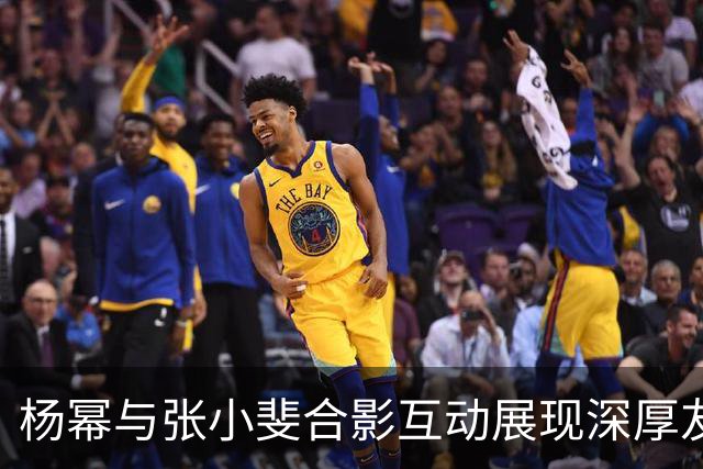 杨幂与张小斐合影互动展现深厚友谊