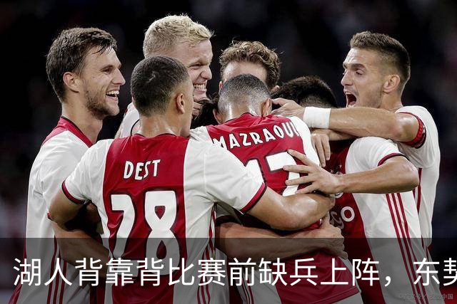湖人背靠背比赛前缺兵上阵，东契奇因伤缺席