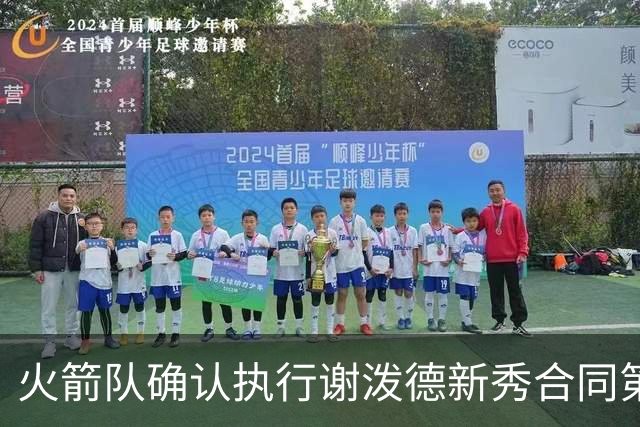 火箭队确认执行谢泼德新秀合同第四年选项，提前续约前景可期
