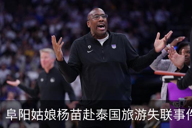 阜阳姑娘杨苗赴泰国旅游失联事件的风险分析
