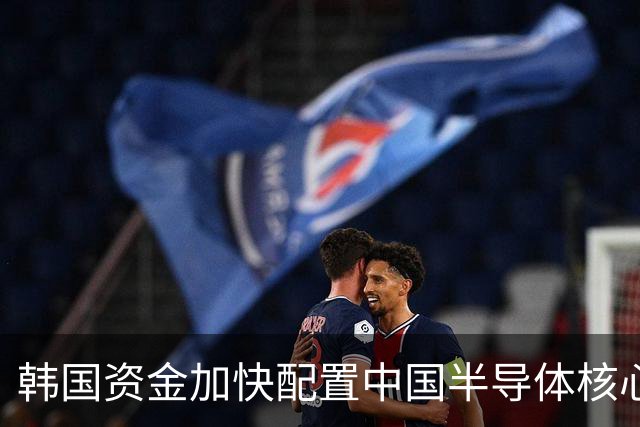 韩国资金加快配置中国半导体核心企业的趋势分析